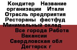 Кондитер › Название организации ­ Итали › Отрасль предприятия ­ Рестораны, фастфуд › Минимальный оклад ­ 35 000 - Все города Работа » Вакансии   . Свердловская обл.,Дегтярск г.